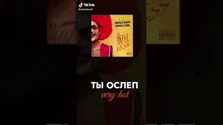 Моргенштерн "Ты Ослеп" Слив Трека