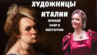 Софонизба Ангвиссола, Лавиния Фонтана и Артемизия Джентилески: итальянские художники