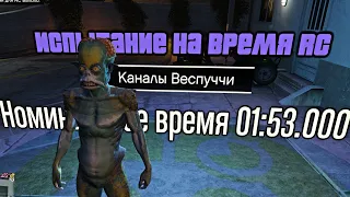 GTA ONLINE: ИСПЫТАНИЕ НА ВРЕМЯ RC - Каналы Веспуччи