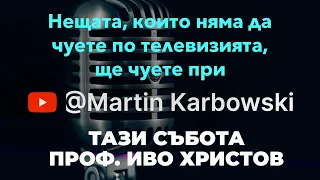 Тази събота (19.11.22) проф. Иво Христов при @Martin_Karbowski #subscribe #freedomofspeech