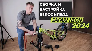 Инструкция по сборке и настройке горного велосипеда Safari Neon 2024