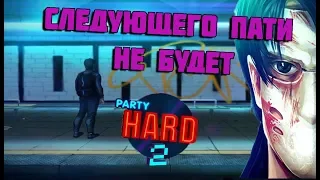 ПОСЛЕДНЯЯ ВЕЧЕРИНКА►Party Hard 2