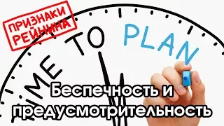 Соционика: беспечность / предусмотрительность