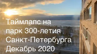 Таймлапс на парк 300-летия Санкт-Петербурга, декабрь 2020