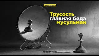 Гейдар Джемаль:  Трусость - главная беда мусульман