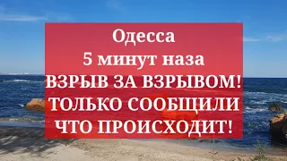 Одесса 5 минут назад ВЗРЫВ ЗА ВЗРЫВОМ! ТОЛЬКО СООБЩИЛИ ЧТО ПРОИСХОДИТ!