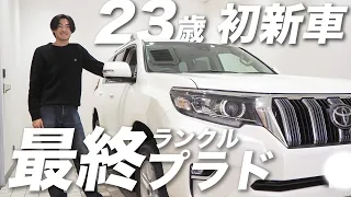 【納車Vlog】23歳、最終型 150プラド後期を新車で買う。