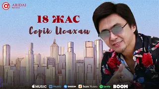 Серік Исахан - 18 жас / ARIDAI