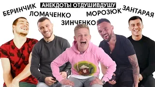 ⚽Зинченко, Беринчик, Ломаченко, Зантарая, Морозюк. Анекдоты отдушивдушу