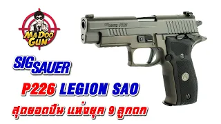 รีวิวปืน SIG SAUER P226 LEGION SAO