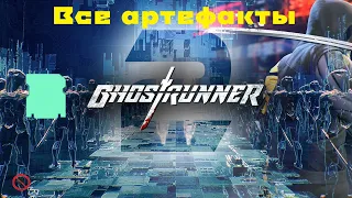 Ghostrunner 2 | Все артефакты в игре | Достижение "Мусорщик" | Без комментариев