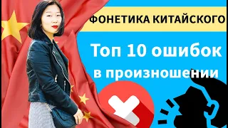 Топ 10 ошибок в произношении китайского языка