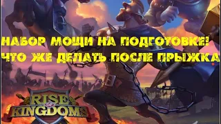 Набор мощи перед прыжком! Что делать после прыжка! Правильная подготовка! Rise of kingdoms