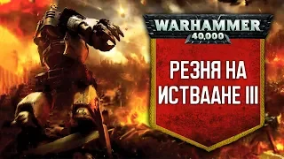 История Warhammer 40k: Резня на Истваане III. Глава 17