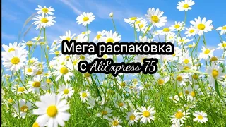 Мега распаковка с AliExpress 75