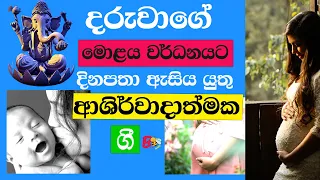 කිරි කැටියෙකු පතන ඔබ අනිවාර්යෙන් ඇසිය යුතු ආශිර්වාදාත්මක ගී | දරු නැළවිලි ගී - VOL 5