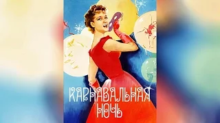 Карнавальная ночь (1956)