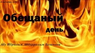 Обещаный день. Абу Ибрахим