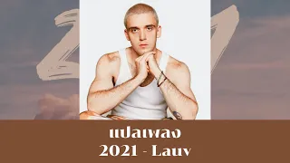 แปลเพลง 2021 - Lauv (Thaisub ความหมาย ซับไทย)