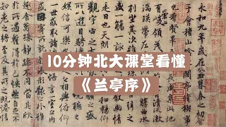 10分钟北大课堂看懂《兰亭序》 10 Minutes Understanding the Best Calligraphy in the History of China