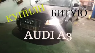 КУПИЛИ БИТУЮ AUDI A3 2007 НА РАЗБОР, ПУТЬ К МЕЧТЕ