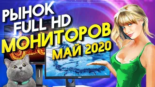 Рынок мониторов Май 2020  Часть 1 Full HD