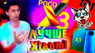 ЛУЧШЕ Xiaomi Не будет  Poco X3 СМАРТФОН ГОДА