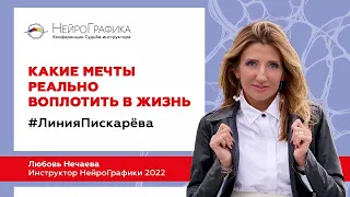 Какие мечты реально воплотить в жизнь #ЛинияПискарёва/ Любовь Нечаева