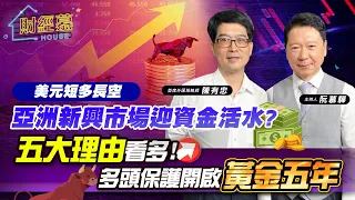 【財經慕House EP.152】美元短多長空 亞洲新興市場迎資金活水?五大理由看多! 多頭保護開啟”黃金五年”｜2023/06/25 首席外匯策略師  陳有忠