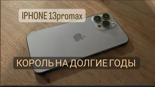 АКТУАЛЕН IPHONE 13 PRO MAX В 2024?