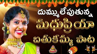 MADHUPRIYA PAADINA SUPER HIT  BATHUKAMMA SONG 2022 | Folk Songs I Dr.P.R.K.GOUD #TFCCLIVE