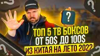 ТОП 5 ТВ БОКСОВ НА ЛЕТО 2022 ОТ 50$ ДО 100$ ИЗ КИТАЯ ПО ВЕРСИИ TECHNOZON