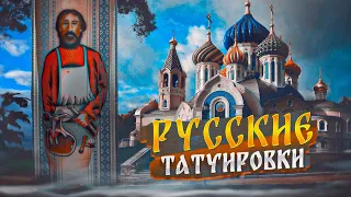 Диалог о русской татуировке с Дмитрием Речным