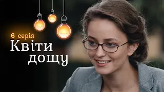 ФІЛЬМ ПРО ЛЮБОВ «Квіти дощу». Це історія про сучасних Ромео і Джульєтту. 6 серія