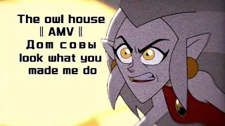 ° The owl house  ° Eda || AMV || Look What You Made Me Do