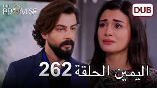 اليمين الحلقة 262 | مدبلج عربي