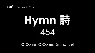 454 O Come, O Come, Emmanuel