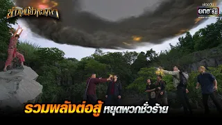 รวมพลังต่อสู้ หยุดพวกชั่วร้าย | HIGHLIGHT ข้าวเหนียวทองคำ EP.20 | 20 มี.ค. 66 | one31