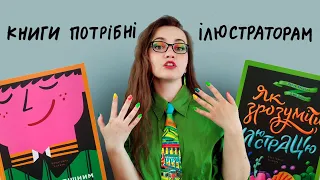 Огляд книг для ілюстраторів "Як стати ілюстратором" та "Як зрозуміти ілюстрацію"