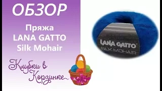 Обзор пряжи LANA GATTO SILK MOHAIR Вязание. #KVK