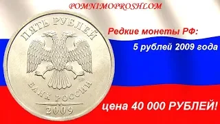 Редкие монеты РФ: 5 рублей 2009 - цена 40 000 рублей!