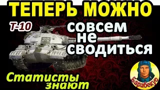 КАК ГЛУПАЯ ИДЕЯ СДЕЛАЛА МЕНЯ СТАТИСТОМ в WORLD OF TANKS | Докажу на Т-10 wot Т 10