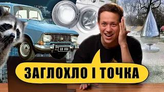 ЗАЛЯГТИ НА ДНО В ЯЛТІ | Упс, а що трапилось? #14