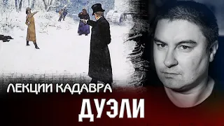 Дуэли в Российской Империи. Лекции Кадавра