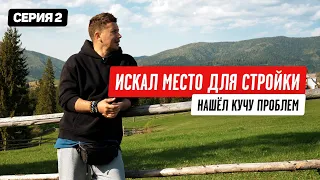 Как выбрать участок и купить землю