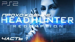 [PS2] Headhunter - Redemption. Прохождение игры. Часть 1