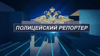 Полицейский репортер 09.08.23