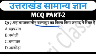 Uttarakhand gk important mcq question/Uttarakhand gk फॉरेस्टगार्ड/group c/group d/uk exam lower pcs