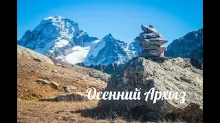 Осенний Архыз