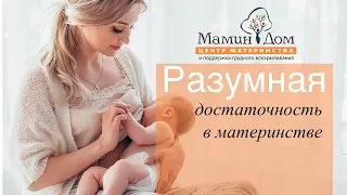 Разумная достаточность в материнстве